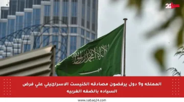 المملكة و9 دول يرفضون مصادقة الكنيست الإسرائيلي على فرض السيادة بالضفة الغربية
